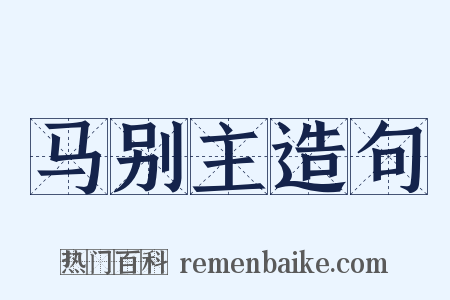 马别主造句是什么意思的图片